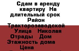 Сдам в аренду квартиру. На длительный срок. › Район ­ Тракторозаводской › Улица ­ Николая Отрады › Дом ­ 26 › Этажность дома ­ 10 › Цена ­ 11 000 - Волгоградская обл. Недвижимость » Квартиры аренда   . Волгоградская обл.